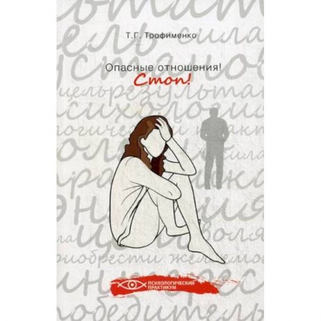 Книги, книга Опасные отношения! Стоп! Оберег от психотравм