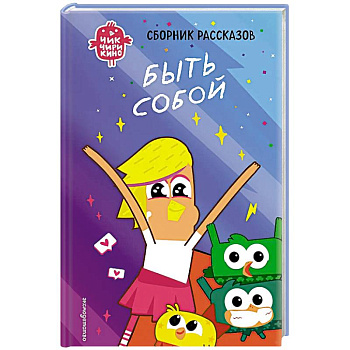 Чик-Чирикино. Быть собой