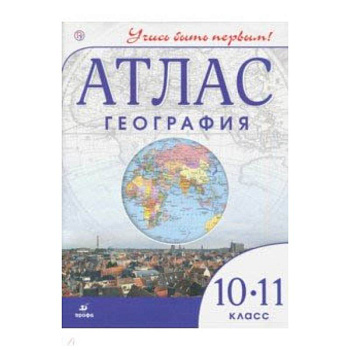 География. Учись быть первым! 10 класс. Атлас География. Учись быть первым! 10 класс. Атлас