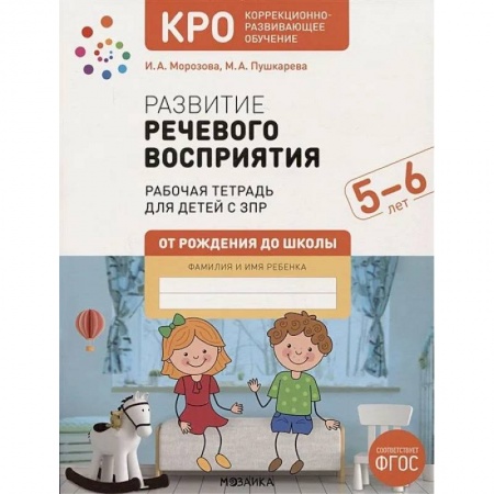 Общественные и гуманитарные науки, книга Развитие речевого восприятия. Рабочая тетрадь для детей с ЗПР