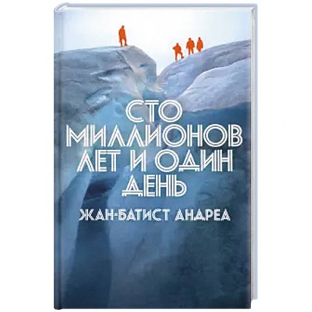 Приключения, книга Сто миллионов лет и один день
