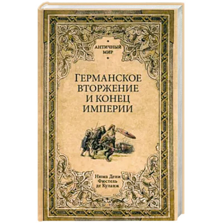 История, биография, мемуары, книга Германское вторжение и конец империи