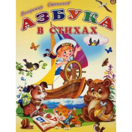 Поэзия для детей, книга Азбука в стихах