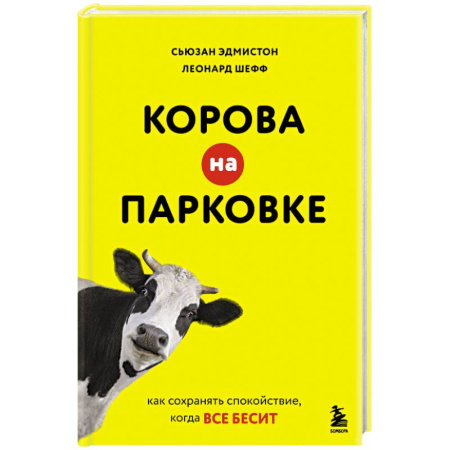Общественные и гуманитарные науки, книга Корова на парковке. Как сохранять спокойствие, когда все бесит