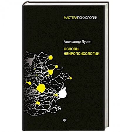 Общественные и гуманитарные науки, книга Основы нейропсихологии