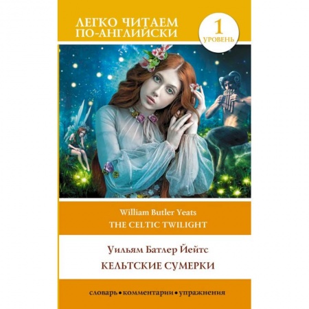 Изучение языков, книга Кельтские сумерки. Уровень 1 = The Celtic Twilight