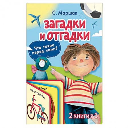 Загадки. Скороговорки. Считалки, книга Загадки и отгадки