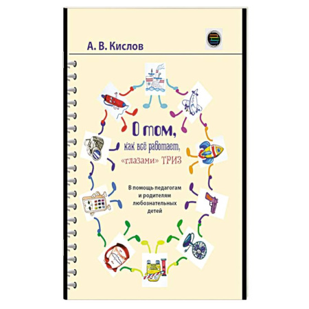 Общественные и гуманитарные науки, книга О том, как все работает, 'глазами' ТРИЗ. В помощь педагогам и родителям любознательных детей