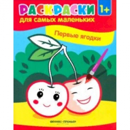 Досуг, творчество и кулинария, книга Первые ягодки. Книжка-раскраска