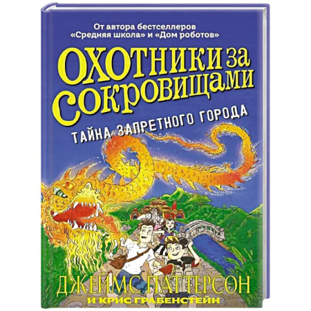 Проза для детей, книга Охотники за сокровищами.Тайна Запретного города