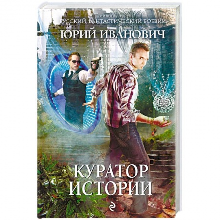 Фантастика, фэнтези, книга Куратор Истории