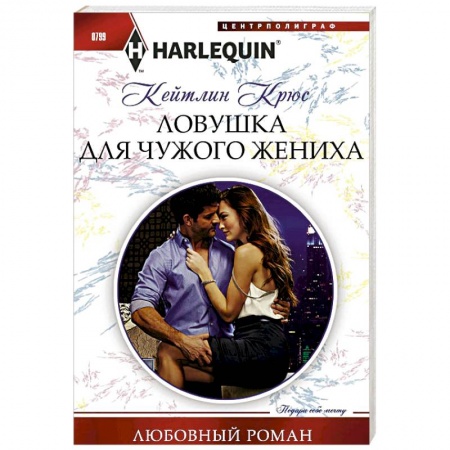 Любовный роман, книга Ловушка для чужого жениха