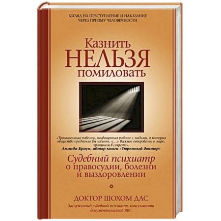 Общественные и гуманитарные науки, книга Казнить нельзя помиловать