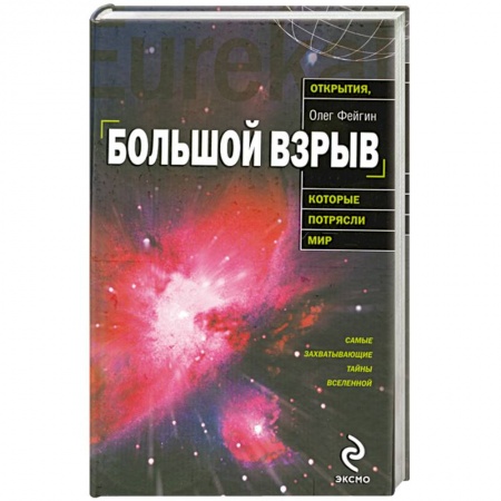 Книги, книга Большой взрыв