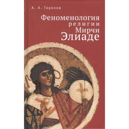Общественные и гуманитарные науки, книга Феноменология религии Мирчи Элиаде