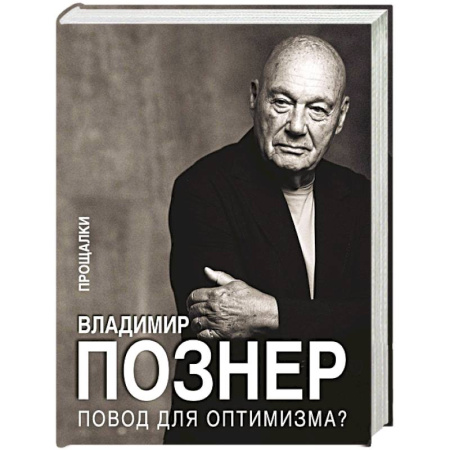 Мемуары, биографии, книга Повод для оптимизма? Прощалки