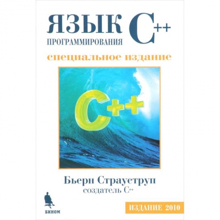 Языки и системы программирования, книга Язык программирования С++