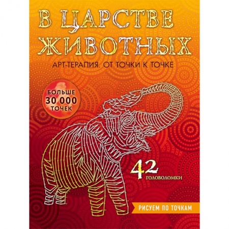 Развлечения. Праздники. Юмор, книга В царстве животных. Рисуем по точкам