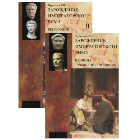 Книги, книга Зарождение императорского Рима. В 2-х томах