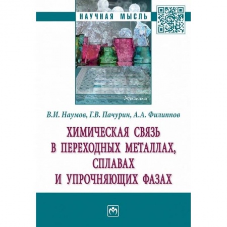 Студентам и аспирантам, книга Химическая связь в переходных металлах, сплавах и упрочняющих фазах. Монография