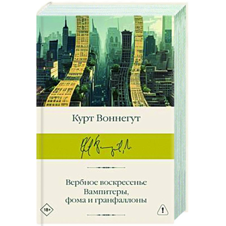 Классика, современная литература, книга Вербное воскресенье. Вампитеры, фома и гранфаллоны