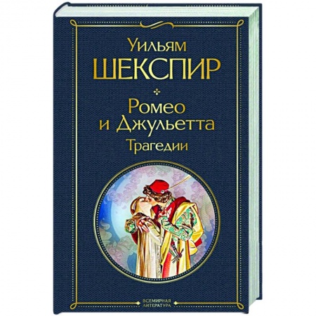 Классика, современная литература, книга Ромео и Джульетта. Трагедии