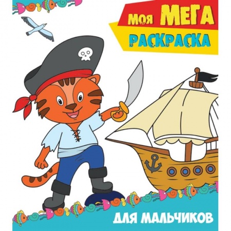 Досуг, творчество и кулинария, книга Моя мега-раскраска. Для мальчиков