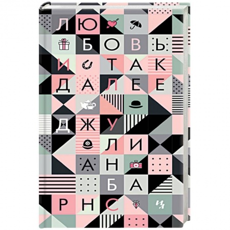 Классика, современная литература, книга Любовь и так далее