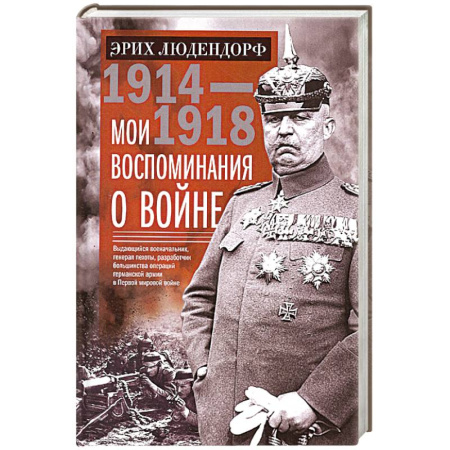 Мемуары, биографии, книга Мои воспоминания о войне 1914—1918 гг.