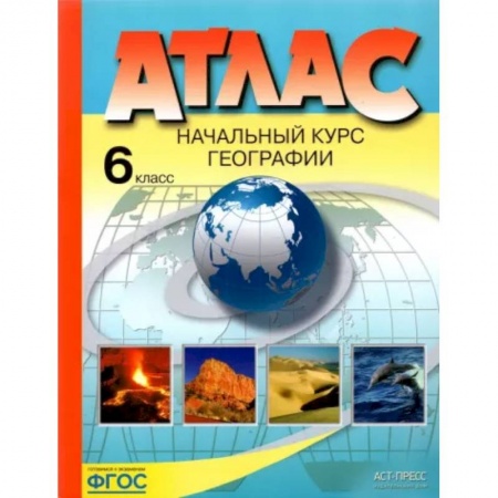 Школьникам и абитуриентам, книга Начальный курс географии. 6 класс. Атлас
