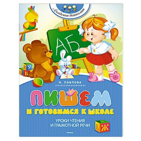 Книги, книга Пишем и готовимся к школе