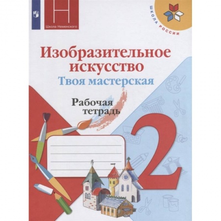Школьникам и абитуриентам, книга Изобразительное искусство. Твоя мастерская. 2 класс. Рабочая тетрадь. ФГОС