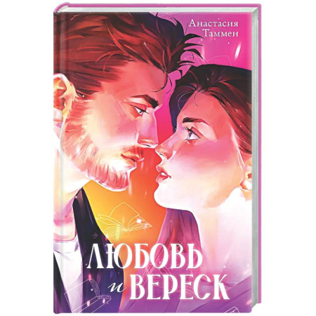 Любовный роман, книга Любовь и вереск