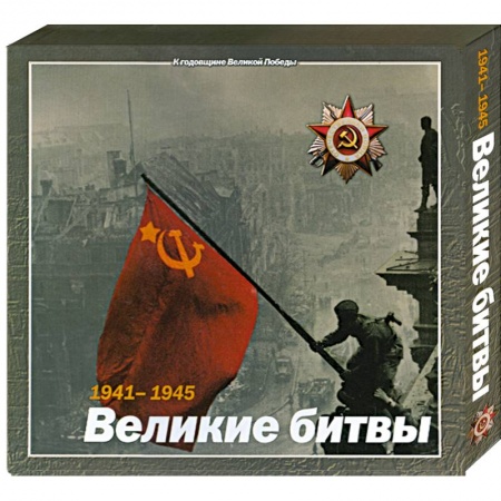 Книги, книга 1941-1945 : Великие битвы