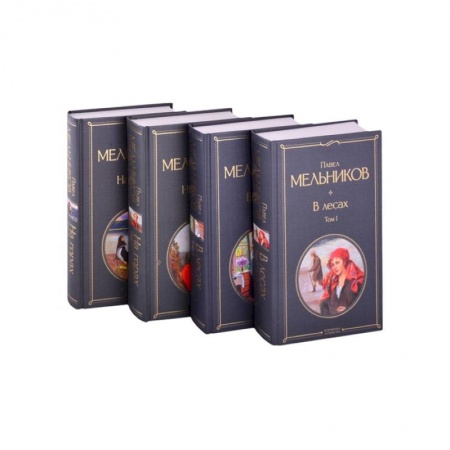 Классика, современная литература, книга В лесах. На горах. Роман (комплект из 4-х книг)