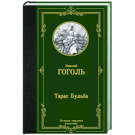 Классика, современная литература, книга Тарас Бульба