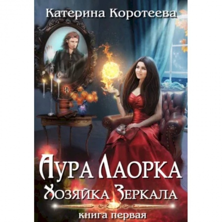 Фантастика, фэнтези, книга Аура Лаорка. Хозяйка Зеркала