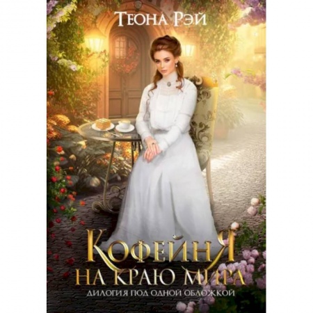 Фантастика, фэнтези, книга Кофейня на краю мира