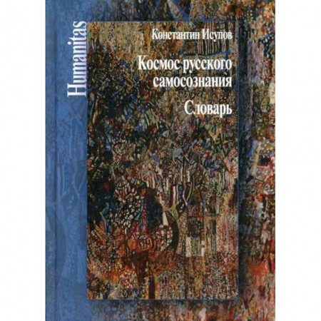 Общественные и гуманитарные науки, книга Космос русского самосознания