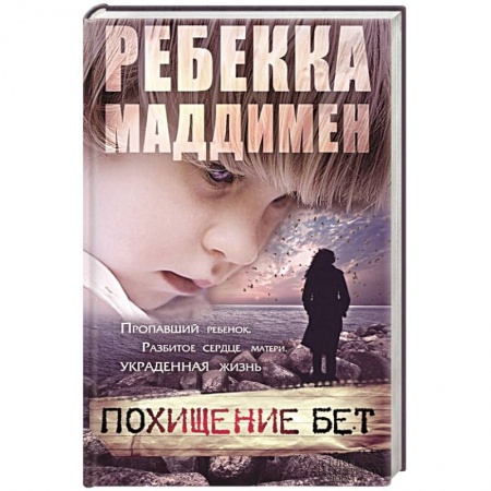 Книги, книга Похищение Бет