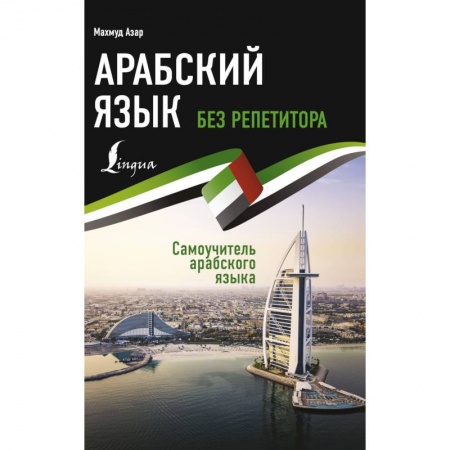 Школьникам и абитуриентам, книга Арабский язык без репетитора. Самоучитель арабского языка