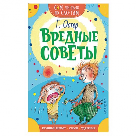 Проза для детей, книга Вредные советы