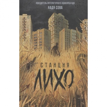 Проза для детей, книга Станция Лихо