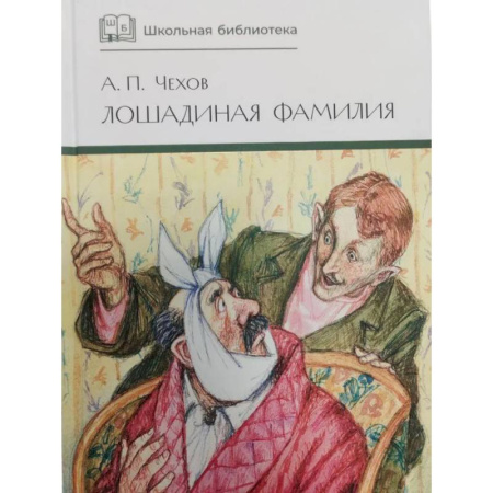 Проза для детей, книга Лошадиная фамилия: рассказы и водевили