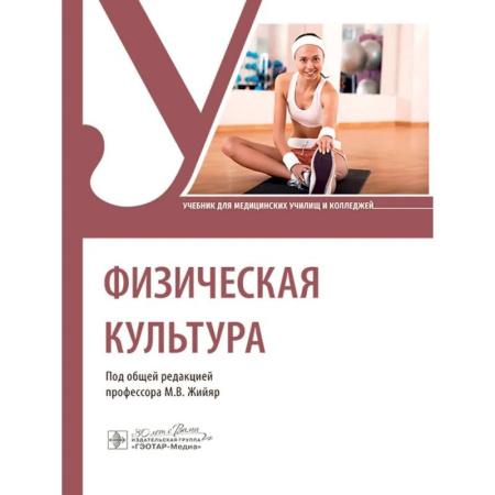 Спорт. Фитнес, книга Физическая культура