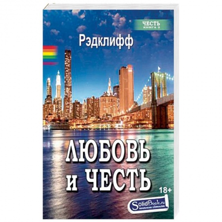 Книги, книга Любовь и честь