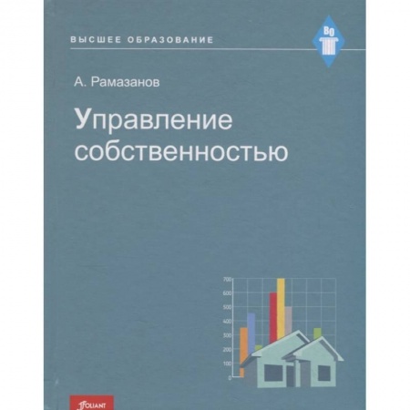 Общественные и гуманитарные науки, книга Управление собственностью: Учебное пособие.