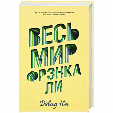 Любовный роман, книга Весь мир Фрэнка Ли