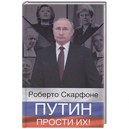 Публицистика, книга Путин, прости их!