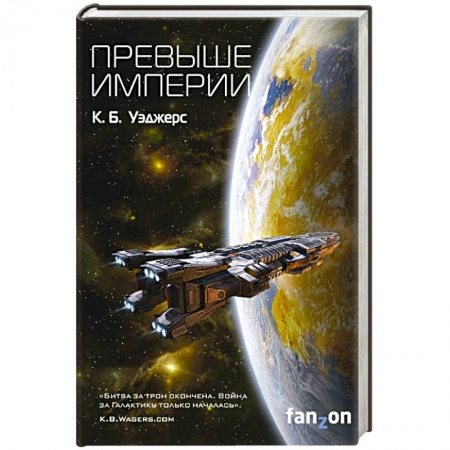 Фантастика, фэнтези, книга Превыше Империи